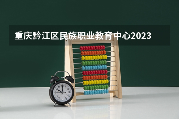 重庆黔江区民族职业教育中心2023年学费、收费多少