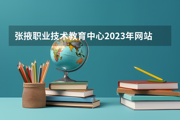 张掖职业技术教育中心2023年网站网址