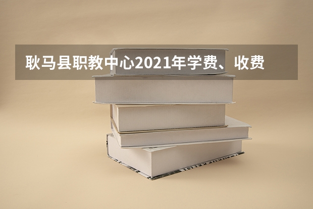 耿马县职教中心2021年学费、收费多少