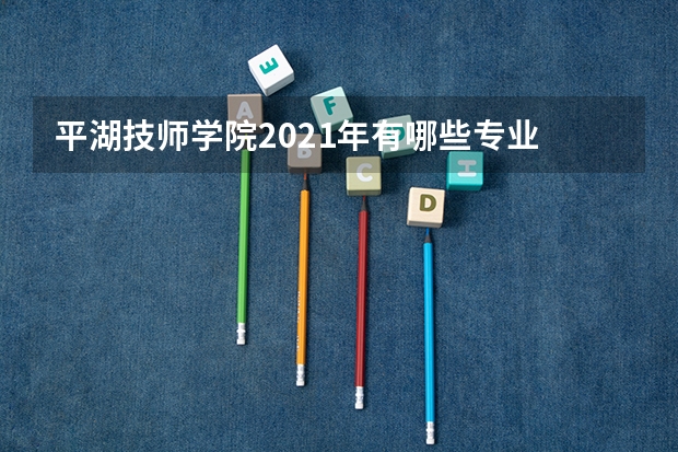 平湖技师学院2021年有哪些专业