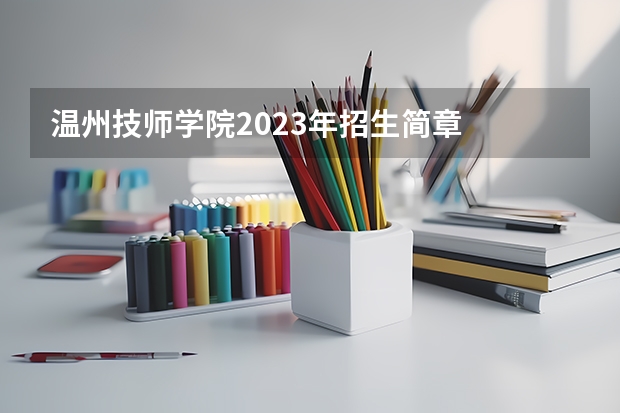 温州技师学院2023年招生简章