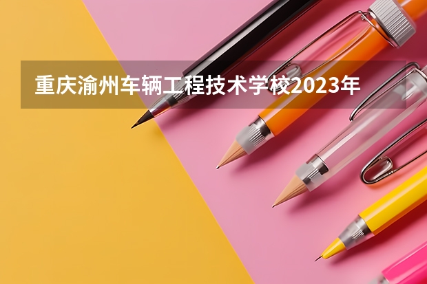 重庆渝州车辆工程技术学校2023年地址在哪里
