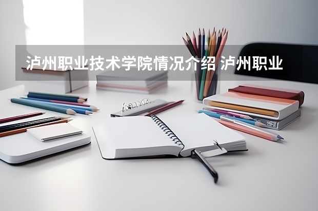 泸州职业技术学院情况介绍 泸州职业技术学院评价怎么样