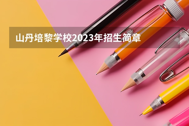 山丹培黎学校2023年招生简章