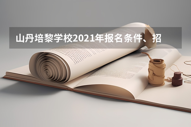 山丹培黎学校2021年报名条件、招生要求、招生对象