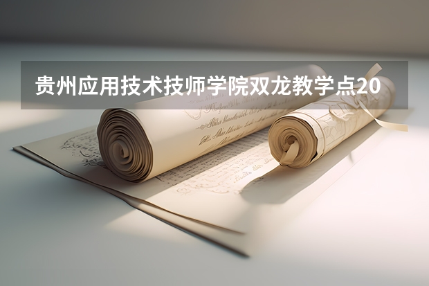 贵州应用技术技师学院双龙教学点2023年招生计划