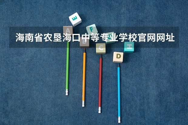 海南省农垦海口中等专业学校官网网址是什么