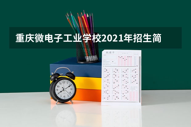 重庆微电子工业学校2021年招生简章