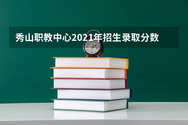 秀山职教中心2021年招生录取分数线