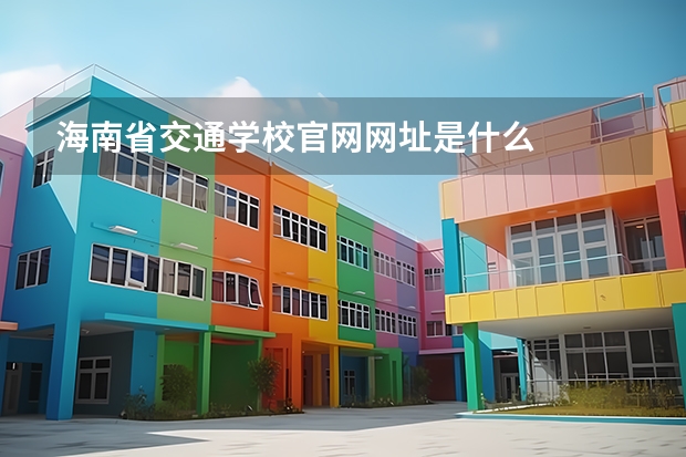 海南省交通学校官网网址是什么