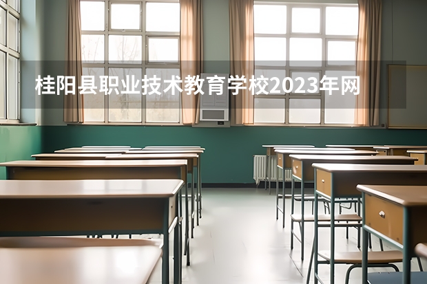 桂阳县职业技术教育学校2023年网站网址