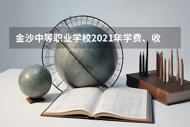 金沙中等职业学校2021年学费、收费多少