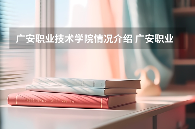 广安职业技术学院情况介绍 广安职业技术学院评价怎么样