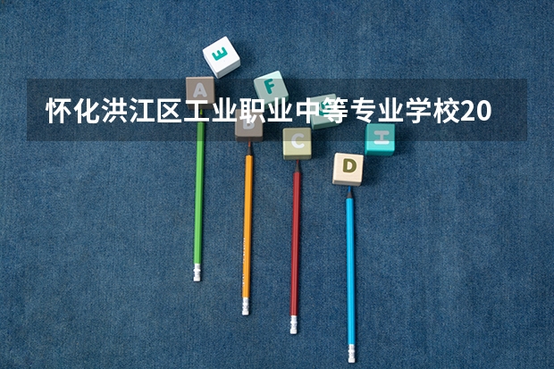怀化洪江区工业职业中等专业学校2023年网站网址