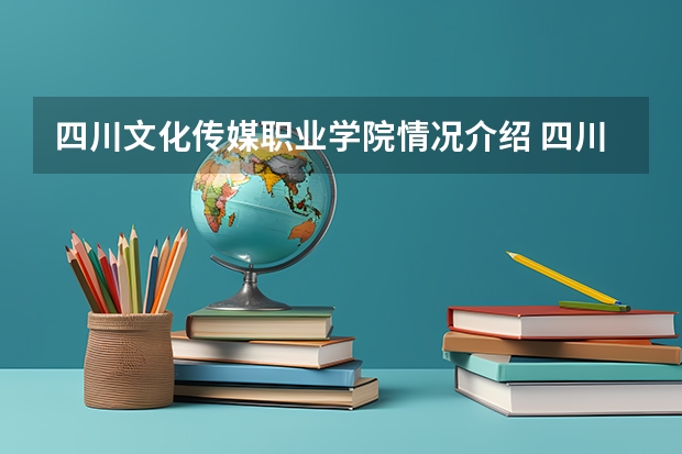 四川文化传媒职业学院情况介绍 四川文化传媒职业学院评价怎么样