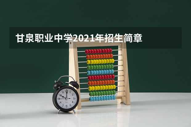 甘泉职业中学2021年招生简章