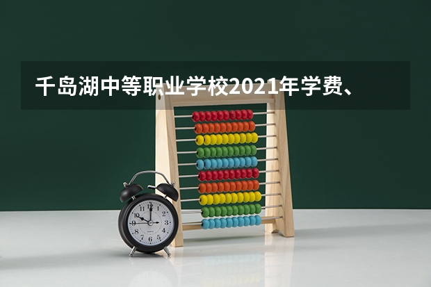 千岛湖中等职业学校2021年学费、收费多少