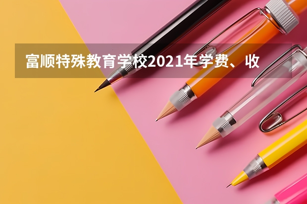 富顺特殊教育学校2021年学费、收费多少