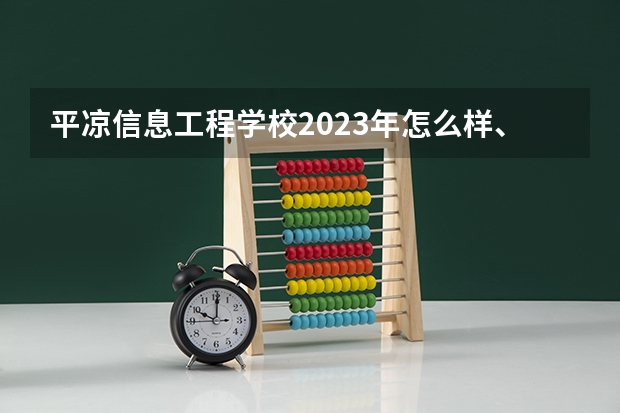 平凉信息工程学校2023年怎么样、好不好