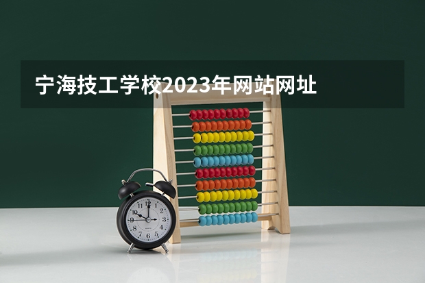 宁海技工学校2023年网站网址