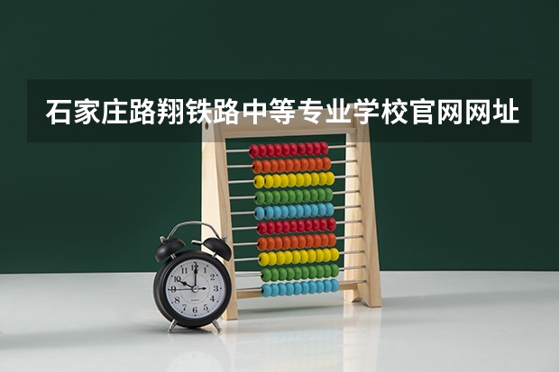 石家庄路翔铁路中等专业学校官网网址是什么