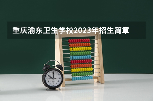 重庆渝东卫生学校2023年招生简章