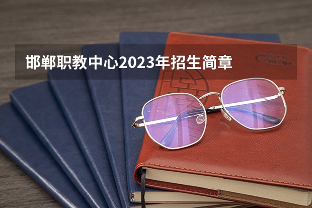 邯郸职教中心2023年招生简章