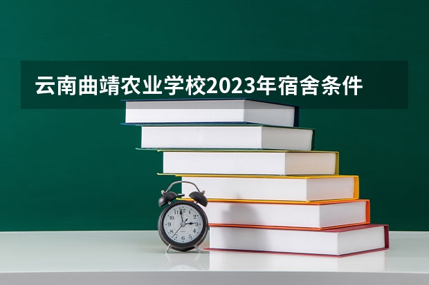 云南曲靖农业学校2023年宿舍条件