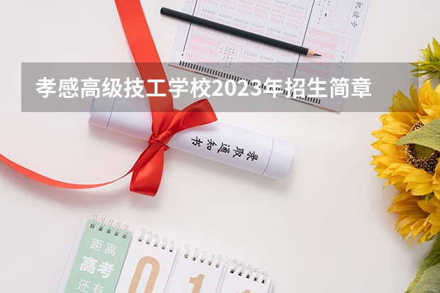 孝感高级技工学校2023年招生简章