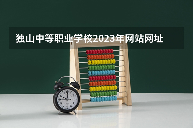 独山中等职业学校2023年网站网址