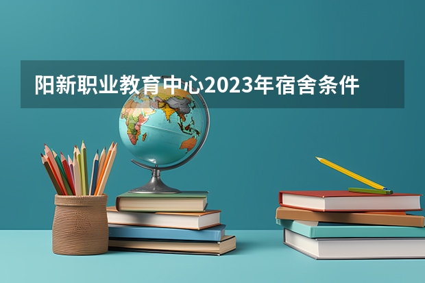阳新职业教育中心2023年宿舍条件