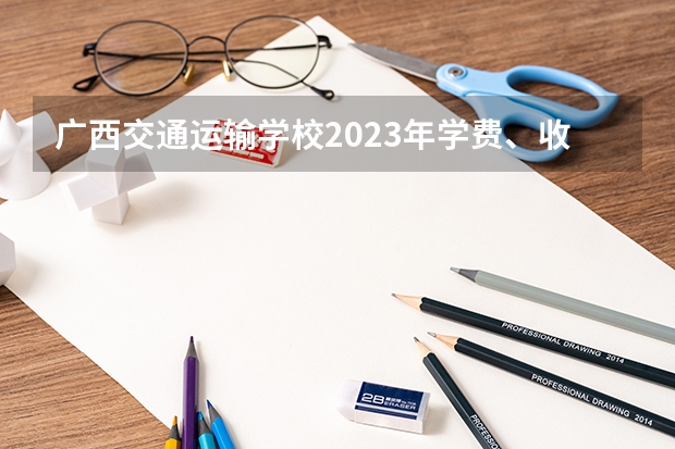 广西交通运输学校2023年学费、收费多少