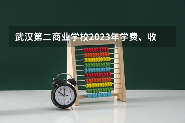武汉第二商业学校2023年学费、收费多少