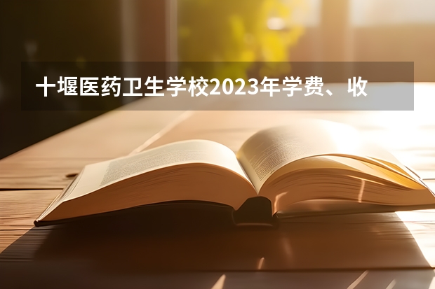 十堰医药卫生学校2023年学费、收费多少