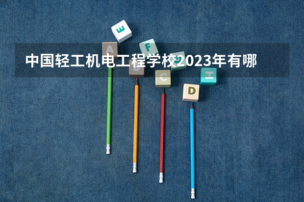 中国轻工机电工程学校2023年有哪些专业