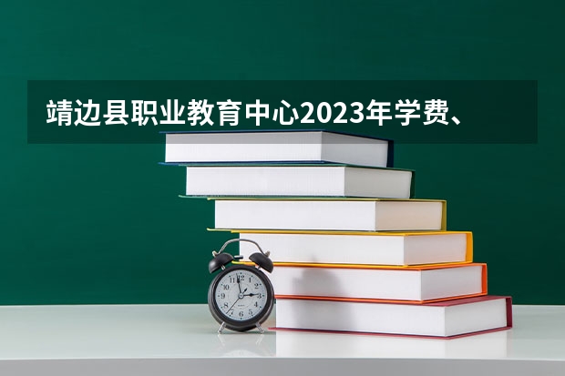 靖边县职业教育中心2023年学费、收费多少