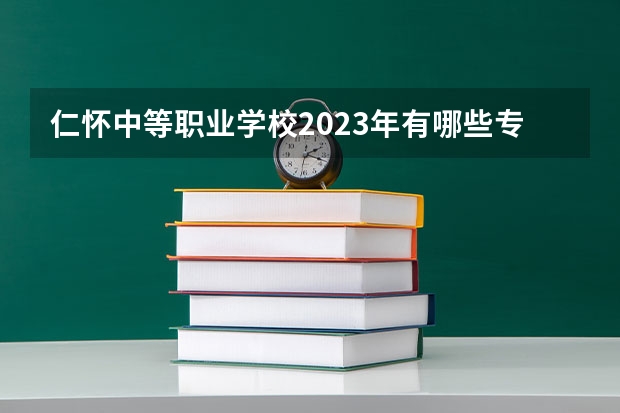 仁怀中等职业学校2023年有哪些专业
