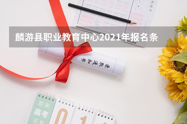 麟游县职业教育中心2021年报名条件、招生要求、招生对象