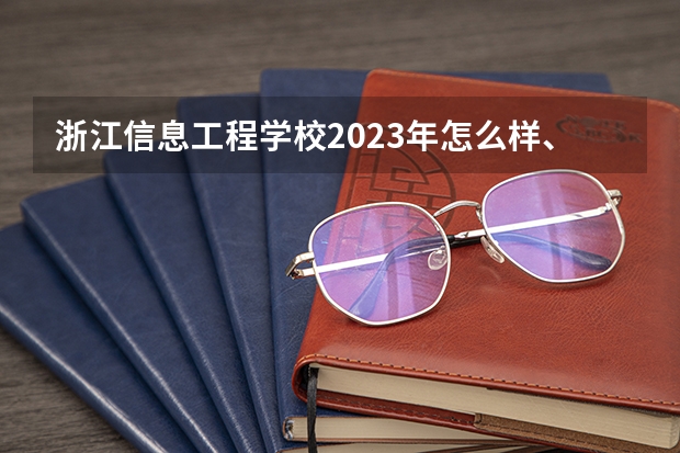 浙江信息工程学校2023年怎么样、好不好