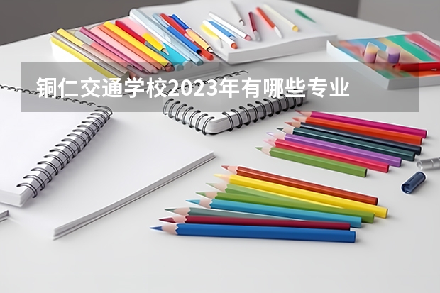 铜仁交通学校2023年有哪些专业