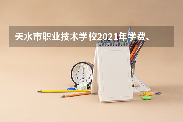 天水市职业技术学校2021年学费、收费多少