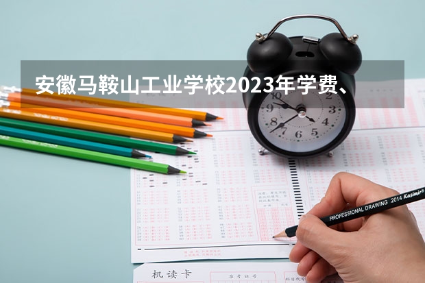 安徽马鞍山工业学校2023年学费、收费多少