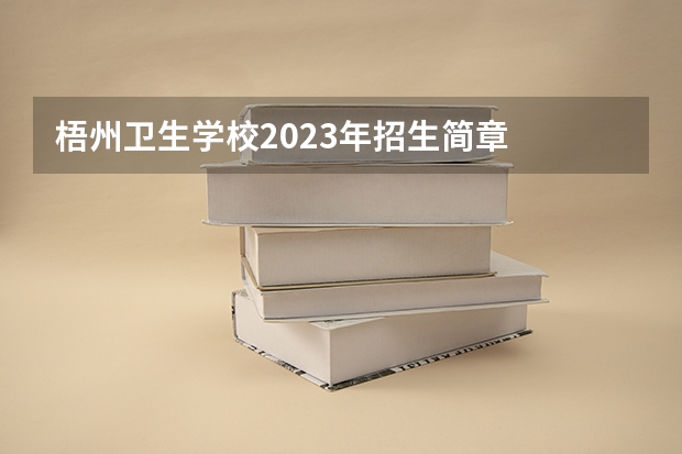 梧州卫生学校2023年招生简章