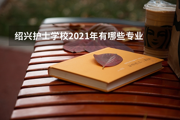 绍兴护士学校2021年有哪些专业