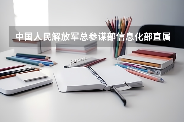 中国人民解放军总参谋部信息化部直属工厂职业技术学校2021年招生录取分数线