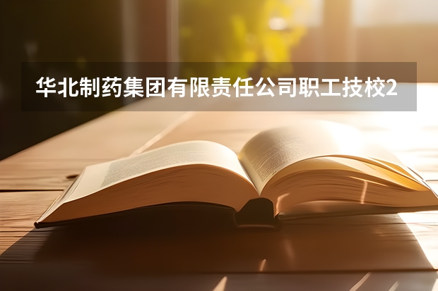 华北制药集团有限责任公司职工技校2023年学费、收费多少