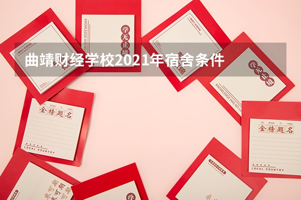 曲靖财经学校2021年宿舍条件