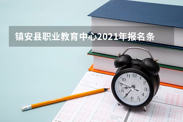 镇安县职业教育中心2021年报名条件、招生要求、招生对象