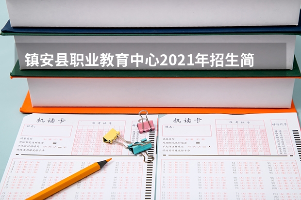 镇安县职业教育中心2021年招生简章