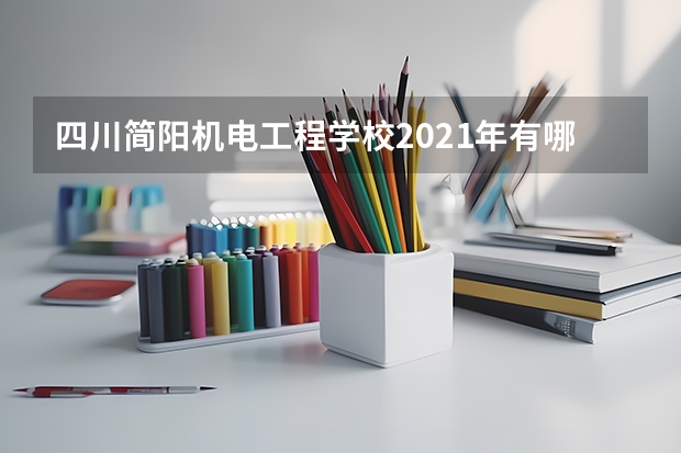 四川简阳机电工程学校2021年有哪些专业